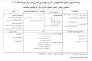 برنامه آزمون جامع دانشجویان دکتری مهندسی عمران نیمسال دوم 1405-1404